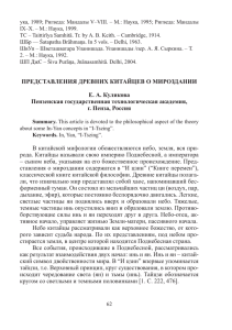 Куликова Е.А. Представления древних китайцев о мироздании