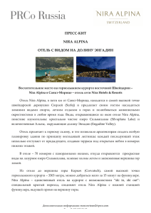 пресс-‐‑кит nira alpina отель с видом на долину энгадин