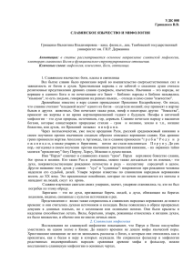 УДК 008 Грищенко В.В.  СЛАВЯНСКОЕ ЯЗЫЧЕСТВО И МИФОЛОГИЯ