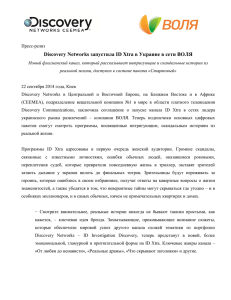 Discovery Networks запустила ID Xtra в Украине в сети ВОЛЯ