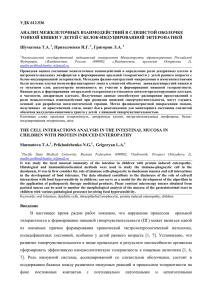 удк 612.536 анализ межклеточных взаимодействий в слизистой