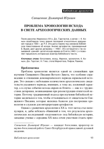 Проблема хронологии исхода в свете археологических данных