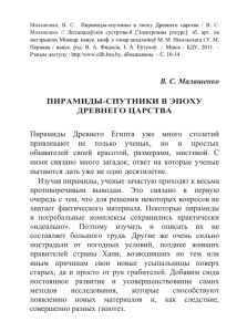 В. С. Малашенко ПИРАМИДЫ-СПУТНИКИ В ЭПОХУ ДРЕВНЕГО