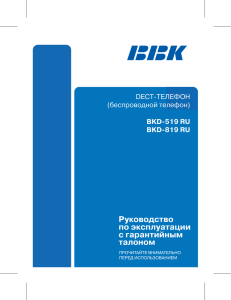Инструкия на модели BKD-519 RU, BKD-819 RU