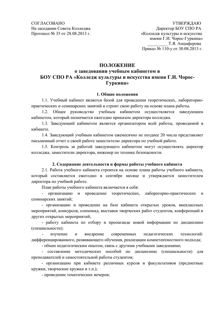 Положение 2012. Положение о методическом кабинете. Положение об учебном кабинете. МБУ ДНТ.