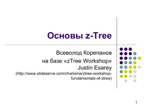 Основы z-Tree Всеволод Корепанов на базе «zTree Workshop» Justin Esarey