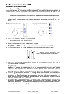 Настройка ПИД на преобразователь частоты серии VSA