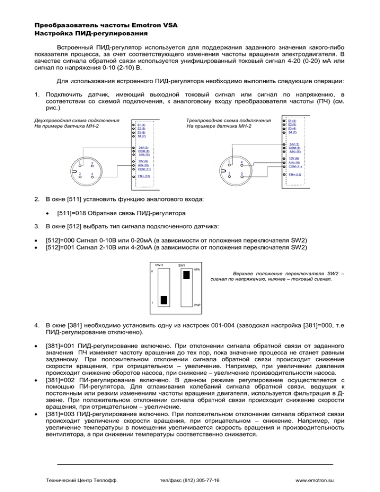 Настройка преобразователей. ПИД регулирование в частотных преобразователях что такое. Схема Emotron. Протокол проверки частотного преобразователя. Emotron VFX.