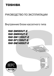 РУКОВОДСТВО ПО ЭКСПЛУАТАЦИИ Внутренние блоки