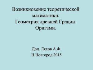 Ляхов А.Ф. Возникновение теоретической математики