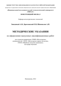 МЕТОДИЧЕСКИЕ УКАЗАНИЯ по оформлению выпускных квалификационных работ