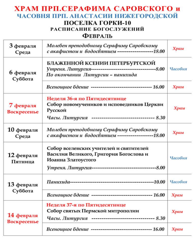 Храм серафиму саровскому расписание богослужений