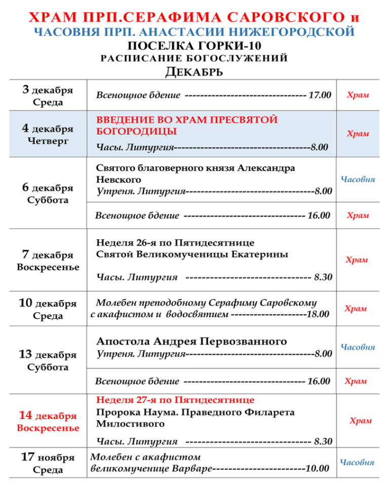 Расписания горки 10. Горки 10 храм Серафима Саровского расписание богослужений. Расписание служб храм Серафима Саровского в горки 10. Храм горки 10 расписание богослужений. Расписание богослужений в храме Серафима Саровского.