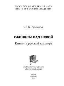 сфинксы над невой - АРХИВ-КАТАЛОГ КНИГИ и МОНОГРАФИИ