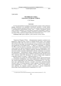 ЧЕЛОВЕК И СУДЬБА В ДРАМАТУРГИИ Ю. О`НИЛА