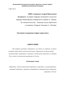 Анищенко А.Н. Эволюция содержания и форм маркетинга.