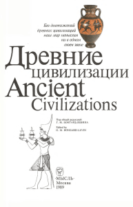 Древние цивилизации
