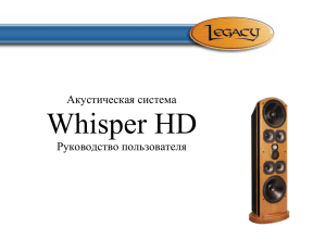 Whisper HD Акустическая система Руководство пользователя
