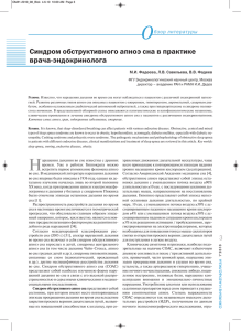 Н Cиндром обструктивного апноэ сна в практике врача-эндокринолога