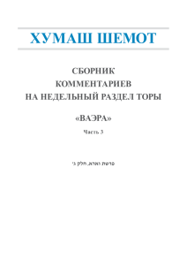 ХУМАШ ШЕМОТ СБОРНИК КОММЕНТАРИЕВ НА НЕДЕЛЬНЫЙ РАЗДЕЛ ТОРЫ