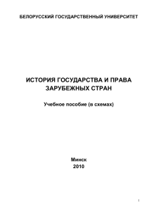 Учебное пособие (в схемах) - Белорусский государственный