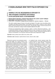 СОЦИАЛЬНЫЕ ИНСТИТУТЫ И ПРОЦЕССЫ МИФЫ О РОЛИ ЖЕНЩИНЫ В ПРОЦЕССЕ ЭВОЛЮЦИИ СЕМЕЙНО-БРАЧНЫХ