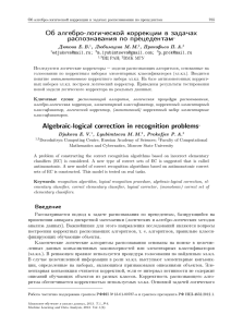 Об алгебро-логической коррекции в задачах распознавания по