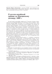 О русско-китайской границе по Нерчинскому договору 1689 г.1