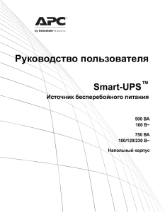 Руководство пользователя Smart-UPS ™ Источник бесперебойного питания