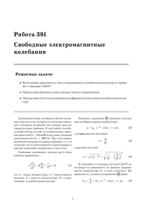 Работа 381 Свободные электромагнитные колебания