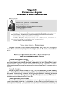 Раздел XI. Интересные факты о налогах и налогообложении Брызгалин Аркадий Викторович