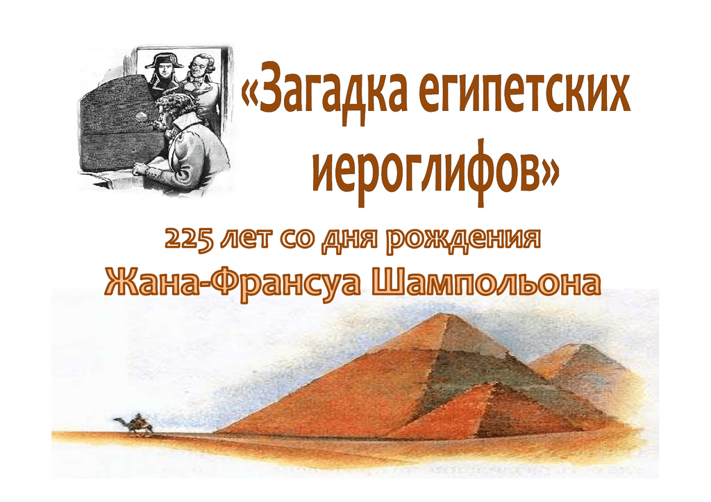 Тайна египетских иероглифов