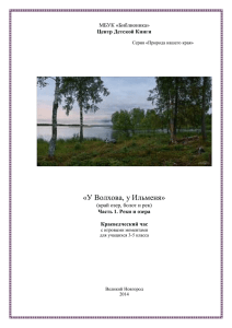 У Волхова, у Ильменя». В 2 ч. Ч. 1. Реки и озера