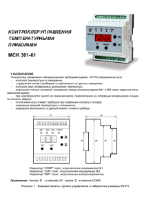 kонтроллер уп равления темп ературными п риборами mck 301-61