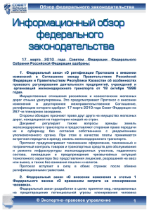 нформационный обзор федерального законодательства РФ