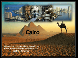 Cairo «Каир – это столица Вселенной, сад мира, муравейник человечества...» ) Ибн Халдуна