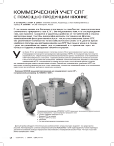 КоммЕРчЕСКИй УчЕТ СПГ С ПомощЬю ПРодУКцИИ KROHNE