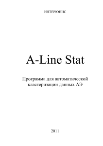 A-Line Stat Программа для автоматической кластеризации данных АЭ 2011