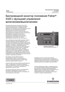 Беспроводной монитор положения Fisher® 4320 с функцией