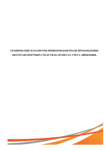 ТЕХНИЧЕСКИЕ ПАРАМЕТРЫ ПРИБОРОВ КОНТРОЛЯ
