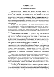 ТИПОГРАФИКА 1. Задачи типографики Письменность, как и