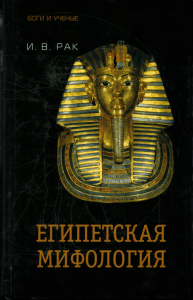 Рак И.В,Египетская мифология, 2004 г., Терра, PDF, 28 Мб