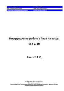 Инструкция по работе с linux на кассе. SET v. 10 Linux F.A.Q
