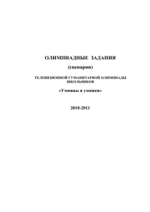 Олимпиадные задания (сценарии)