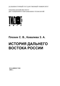 ИСТОРИЯ ДАЛЬНЕГО ВОСТОКА РОССИИ