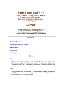 Толковая Библия Бытие. - Московская духовная академия