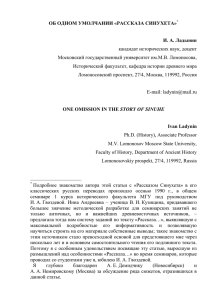 ОБ ОДНОМ УМОЛЧАНИИ «РАССКАЗА СИНУХЕТА»  И. А. Ладынин кандидат исторических наук, доцент