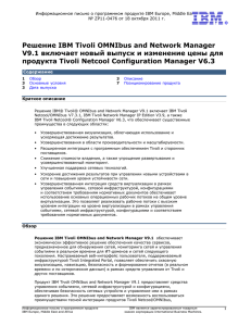 Решение IBM Tivoli OMNIbus and Network Manager V9.1 включает