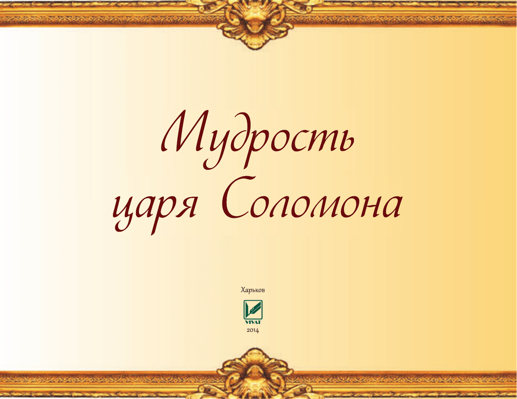 Мудрость царей. Манелей Завет всех царей 5 класс история картинки.