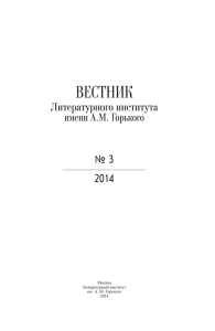 №3 за 2014 в pdf - Литературный институт имени А.М